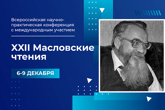 Всероссийская конференция «XXII Масловские чтения» пройдёт в МАУ Всероссийская конференция «XXII Масловские чтения» пройдёт в МАУ